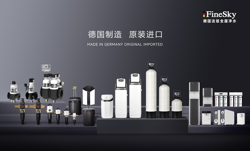 ?德國工藝品質保證，FineSky法茲凈水全系列解析