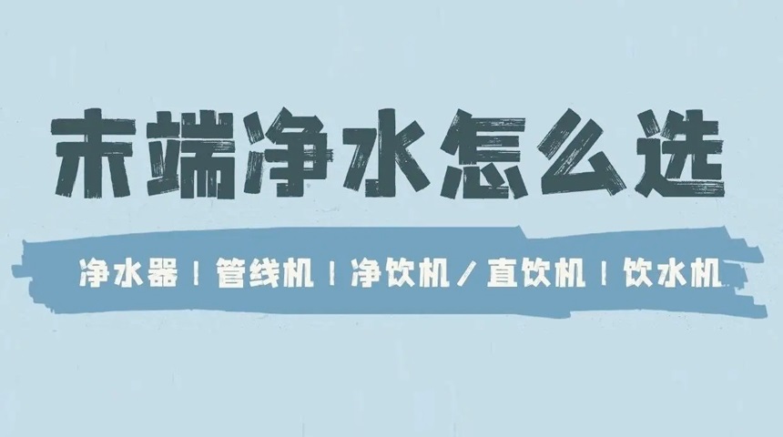 德國法茲科普：凈水器、管線機、直飲機、飲水機有哪些區別？ 