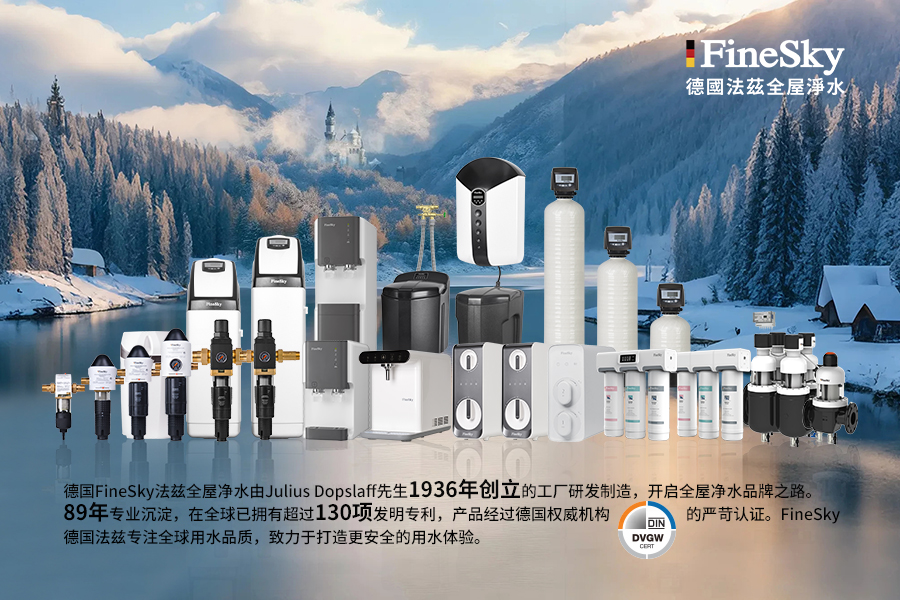 德國法茲FineSky - 源自斯圖加特的純凈承諾，德國制造的品質烙印