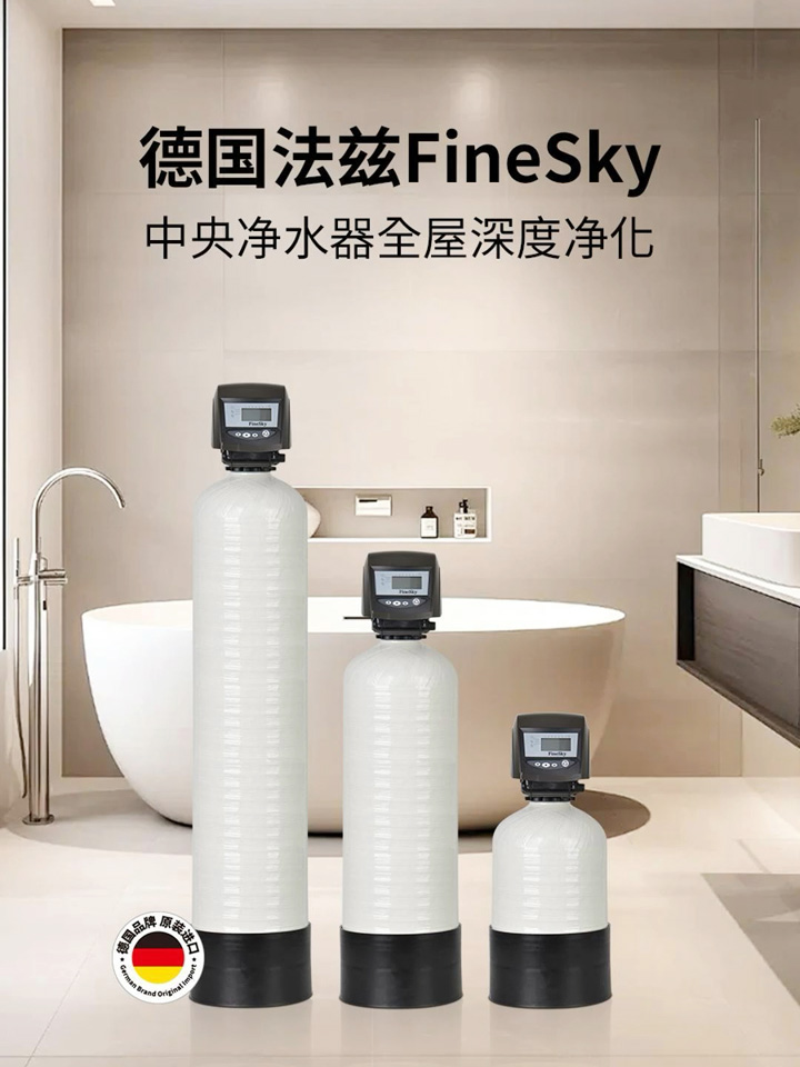 德國法茲FineSky 中央凈水器實現(xiàn)全屋深度凈化
