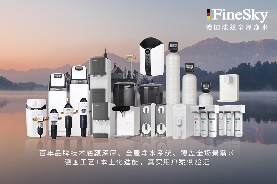 德國FineSky法茲全屋凈水系統：99%用戶推薦的健康用水解決方案