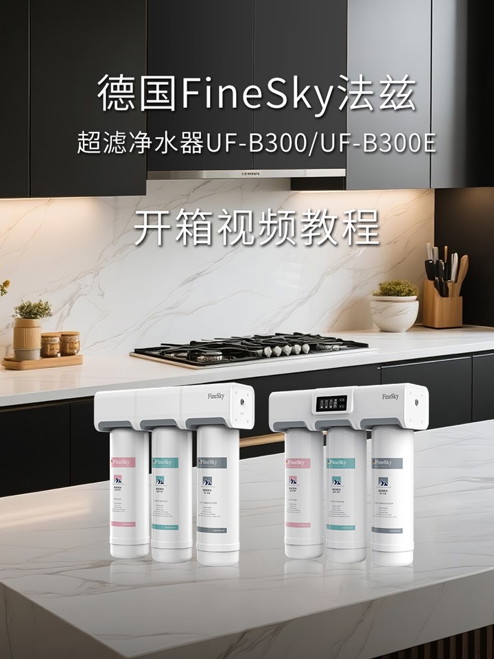 德國FineSky法茲 UF-B300E超濾凈水器開箱視頻